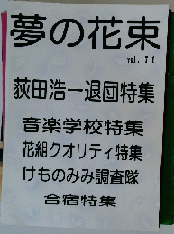 夢の花束　Vol.71
