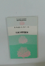 生涯学習ボランティアコース 生涯学習用語集