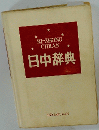 日中辞典