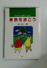 HowtowalkinTokyo東京を歩こう