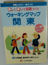 ウォーキングマップ 関東