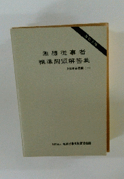 無線従事者 標準問題解答集 上級用基礎編(上)