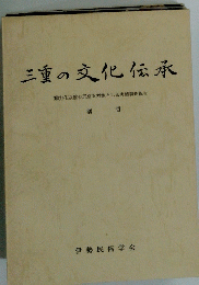 三重の文化伝承