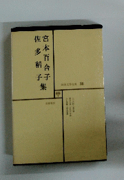 日本文学全集 38