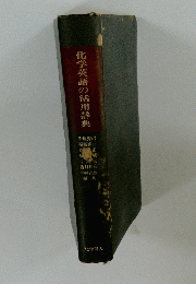 化学英語の活用辞典