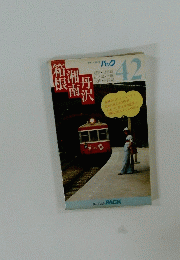 パック　42　