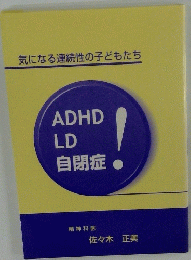 気になる連続性の子どもたち　ADHD LD 自閉症!