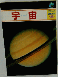 宇宙　ジュニア 図鑑百科 11