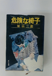 危険な椅子