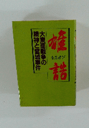 雄誥　をたけび　大東亜戦争の精神と宮城事件