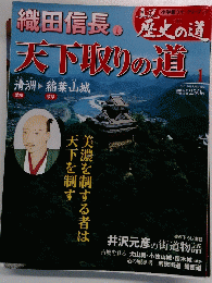 織田信長 1 歴史の道天下取りの道