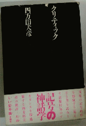 クリティック　記号の 神話学