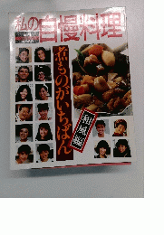 私の自慢料理 No.4