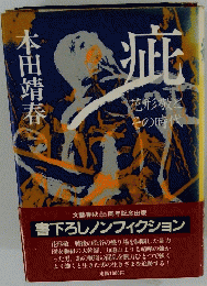 疵―花形敬とその時代