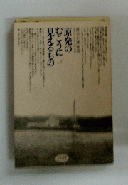 原発のむこうに見えるもの