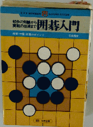 囲碁入門