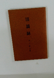 泪滴録