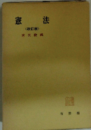 憲法　(改訂版)　