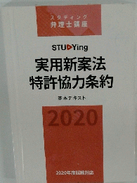 実用新案法特許協力条約　基本テキスト 2020