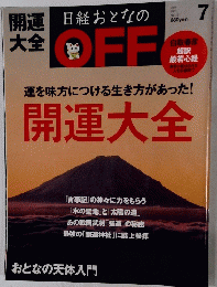 日経おとなのOFF　2011年7月号