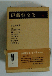 伊藤整全集14