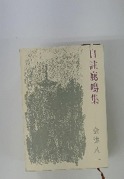 自註鹿鳴集