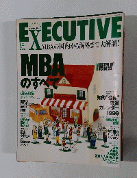EXECUTIVE　MBAの国内から海外まで大解剖!　1999年1月号