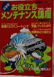 お役立ちメンテナンス講座　1995－1996年号