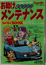 お助けメンテナンス 
