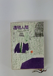 透明人間