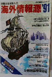 行動する地球人の海外情報源 '91