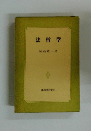 法哲学