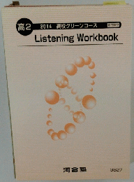 高2　Listening　Workbook　2014年
