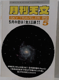 月刊天文 SKY TRAVELER 69　2003年5月号