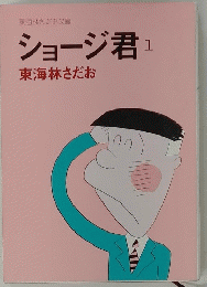 ショージ君　1