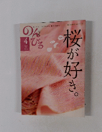 のんびる　102　2015年4月号