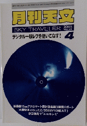 月刊天文　SKY TRAVELER　Vol.69　2003年4月号