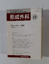 形成外科　2005年12月号　vol.48 no.12