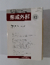 形成外科　2005年12月号　vol.48 no.12
