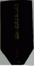 明治維新前文台思想の展開