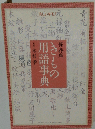 きもの用語事典