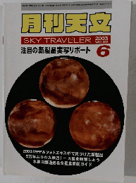月刊天文 SKY TRAVELER　Vol.69　2003年6月号