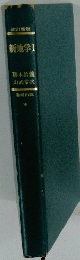 新地学 1