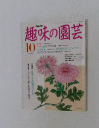 趣味の園芸　10月