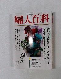 NHK　婦人百科　9月号