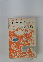 あかつき 他虹一篇