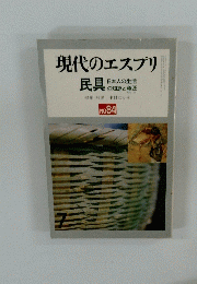 現代のエスプリ民具　No.84