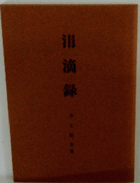 泪滴録