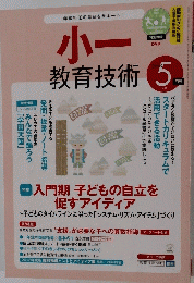 小一 　教育技術 　　２０１３年５月号