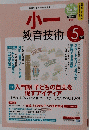 小一 　教育技術 　　２０１３年５月号